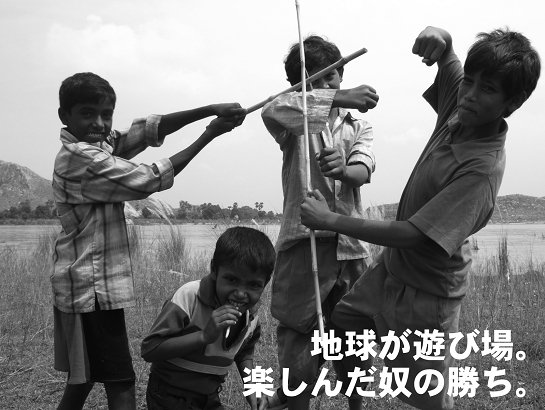 地球が遊び場。楽しんだ奴の勝ち。