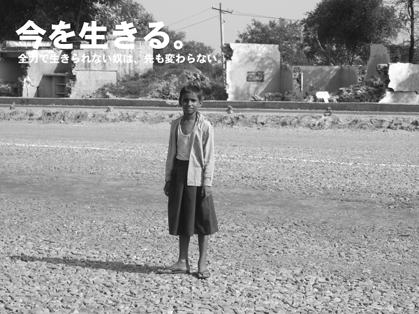 今を生きる
